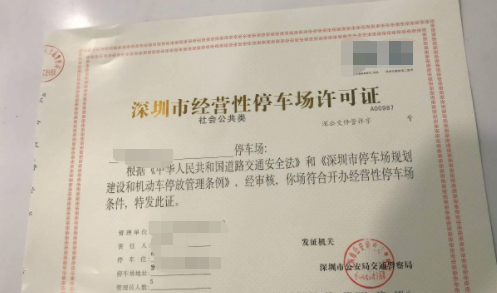 停車場(chǎng)收費(fèi)經(jīng)營許可證.png